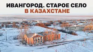 Ивангород. Старое село на севере Казахстана #казахстан #история