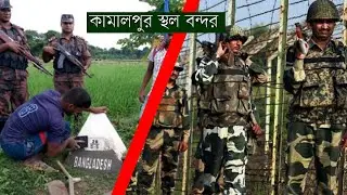 Kamalpur Land Port || Jamalpur Bangladesh