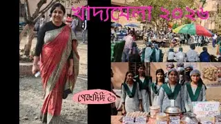GechhoDidi | খাদ্যমেলা ২০২৬ |