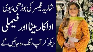 Shazia qaiser biography 2025| age| family| father| mother| daughter| income| husband| dramas