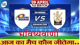Mumbai vs Bangalore who will win today IPL match Prediction 2021 MI vs RCB 1st IPL 2021 Vipranjalitv