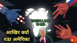 ग्रीनलैंड का छुपा सच: एक द्वीप, तीन महाशक्तियां और अमेरिका की रणनीति