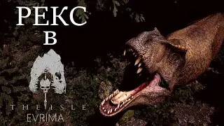 РЕКС на Hordetesting | TheIsle Evrima