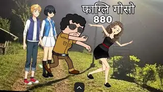 pagli gwsw 880||Bodo video|| bodo cartoon video||boro cartoon|||