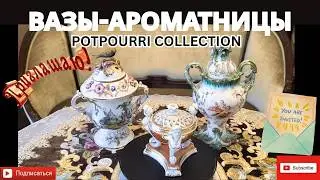 Приглашаю в гости посмотреть Вазы Ароматницы в моей коллекции :) || Potpourri Vases in my Collection
