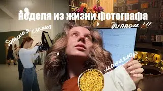 влог 14 | неделя из жизни фотографа | огромная съемка на 30 человек |  кино с друзьями | пишу диплом