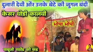 सपना मे देखि केसर घोड़ी कालवी | रुपेश राजस्थानी और दुलारी देवी नोसरिया | Bhopa Bhopi Bhajan Pabuji 