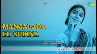 ಮಂಗಳದ ಈ ಸುದಿನ | Na Mechchida Hudugi | S. Janaki Songs | Kalpana | Ramesh | R. Nagendra Rao