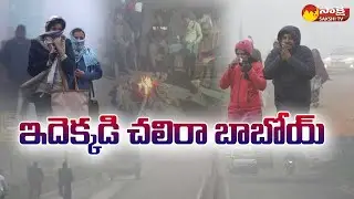 Cold wave Grips Telangana, Adilabad records 5.0&deg;C | Cold Wave in Adilabad @SakshiTV