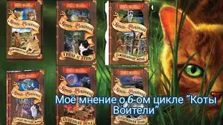 //ВПЕРВЫЕ НА КАНАЛЕ: Моё мнение о 6-ом цикле 