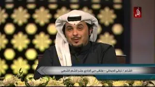 عذب القصيد مع الشاعر تركي الديحاني