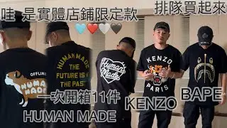 一口氣開箱11件衣服，完全Nigo大禮包｜有HUMAN MADE、KENZO、BAPE的T shirt｜東京購物開箱二部曲｜A登登