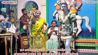 ஆனைசேரி வள்ளி ஸ்ரீ உமாமகேஸ்வரி அறங்கேற்றம் நாடகம் இனிதே நிறைவடைந்தது 