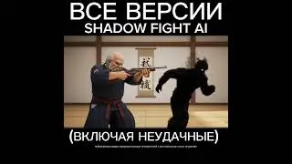 Shadow Fight - но это AI #memes #shorts #ai #shadowfight #sf #sf2 #shadowfight2 #нейросеть #аи #ии