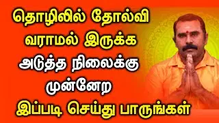தொழில் வெற்றி பெற்று அடுத்த நிலைக்கு முன்னேற அடுத்த நிலைக்கு முன்னேற | ஸ்ரீ ஆதிசித்தர்