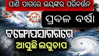 ପାଣି ପାଗରେ ଭୟଙ୍କର ପରିବର୍ତନ ପ୍ରବଳ ବର୍ଷା ୨୧ କୁ ସାବଧାନ Cyclone update.weather update Odisha today.