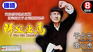 武功至尊熱血江湖 正宗師父于占元親授絕學 郭南宏導演｜師父出馬 (國語) The Old Master｜于占元｜雷小虎｜元紅｜吳兆南｜王永生｜國語中字｜8號電影院 HK Movie｜美亞｜1979