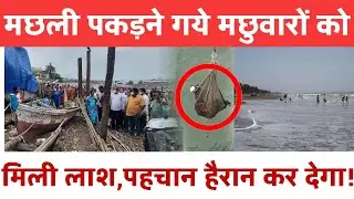Vasai satpada beach news | मछुवारों को मिली महिला की लाश! | Vasai Virar news | Nalasopara news