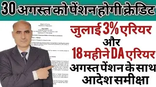 18 Month DA & July 2025 DA Arrear News | Pension arrear Calculation update | ESM 8th Calculator OROP