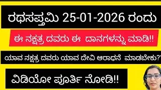 'ರಥಸಪ್ತಮಿ' ದಿನದಂದು ಈ ನಕ್ಷತ್ರ ದವರು ಈ ವಸ್ತು ದಾನ ಮಾಡಿ!@Richstars-v6t#Rathasapthami#