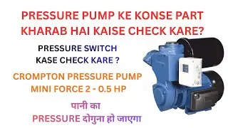 CROMPTON PRESSURE PUMP MINI FORCE 2 | PUMP MAI KYA KHARAB HAI ? KAISE CHECK KARE ? 