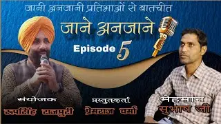 जाने अनजाने episod 5 मेहमान सुभाष जी #podcast #प्रतिभा_ए _टैलेंट #roopsinghrajpuri 