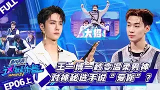 【FUII 06上】王一博一秒变身温柔男神？对神秘选手说“爱你”？#这就是街舞s4  #wangyibo #王一博 #张艺兴 #zhangyixing #刘宪华 #henrylau