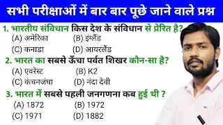 सामान्य ज्ञान | General Knowledge | Top 40 question for Bihar police, madhya nishedh, bssc, ssc gd