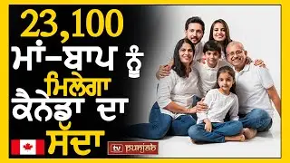 23,100 ਮਾਂ-ਬਾਪ ਨੂੰ ਮਿਲੇਗਾ ਕੈਨੇਡਾ ਦਾ ਸੱਦਾ | Canada News