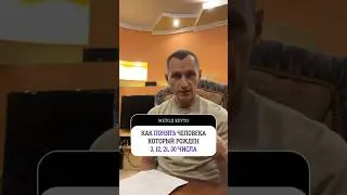 Психология отношений (дата рождения 3, 12, 21 и 30 числа)