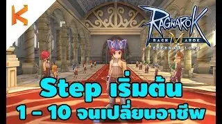 Ragnarok M: Eternal Love : Step เริ่มต้น เลเวล 1 - 10 จนเปลี่ยนอาชีพ