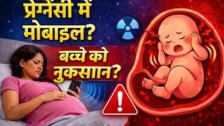 Pregnancy Me Mobile Jyada Use Karne Se Kya Hota Hai | Bacche Par Asar सच 