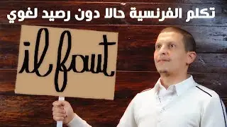 كورس شامل للتكلم بالفرنسية بطلاقة وبدون رصيد لغوي - Apprendre le français