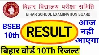 BSEB Bihar Board Matric Result 2020 : क्या आज आएगा? breaking news