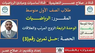 رياضيات أول متوسط || الزوج المرتب و العلاقات|| العلاقات || حل تمرين رقم (3)🌹 أنظـــر الوصف ✍️