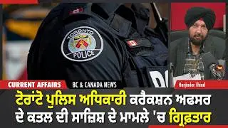 BC & Canada News | Toronto Police ਅਧਿਕਾਰੀ ਕਰੈਕਸ਼ਨ ਅਫਸਰ ਦੇ ਕਤਲ ਦੀ ਸਾਜ਼ਿਸ਼ ਦੇ ਮਾਮਲੇ 'ਚ Arrest