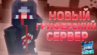 ОТКРЫЛ ЛУЧШИЙ ГРИФИРСКИЙ СЕРВЕР 1.16.5 TELLCUBE