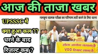 UPSSSC BIG NEWS OFFICIAL, Vdo Result update , Tubewell operator Result, UPSSSC news today