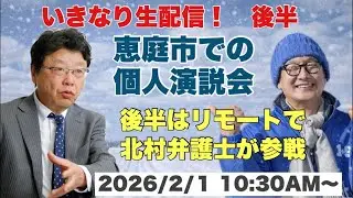 いきなり生配信！後半　恵庭市での個人演説会　リモートで北村弁護士参戦！