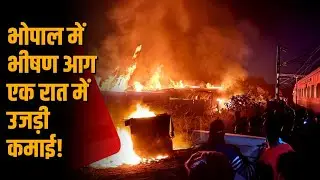 Bhopal Timber Market में Massive Fire: Highly Inflammable Materials से तेज़ी से फैली