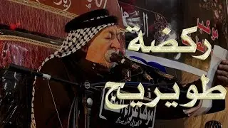 المرحوم الشيخ جاسم النويني الطويرجاوي | ركضة طويريج | الشاعر ابو فاطمة العبودي