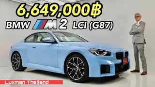 ขับมันส์สุดๆ BMW M2 LCI (G87) แต่...คงไม่เหมาะกับวัยป๋า!!!