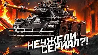 🔥 ТАНК ИМБА 🔥 НОВЫЙ СЕРИАЛ  НАТИСК 🔥 Лемон и Концепт 5. Серия 1 🔥