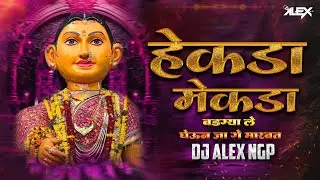 Hekda Mekda - Bagdya Dj Song | Gheun Ja Ge Marbat - Dj Alex Ngp | Nagpur Festival Marbat Special 