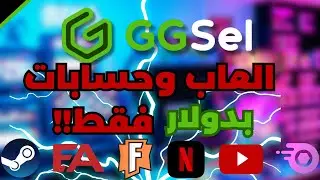 ارخص موقع شراء العاب وحسابات بأقل من دولار | GGSEL 2024