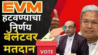 Ballot is stronger than bullet : EVM हटवण्याचा निर्णय, होणार बॅलेटवर मतदान