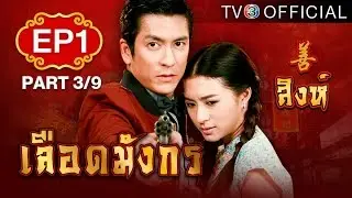 เลือดมังกร - สิงห์ LueadMungKorn-Singh Ep.1 ตอนที่ 3/9 | 13-04-58 | TV3 Official