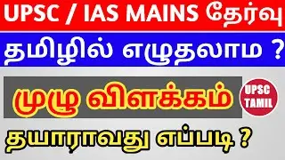 UPSC MAINS தமிழில் எழுதலாமா | How to Prepare UPSC Mains in Tamil | UPSC CSE | TAMIL | UPSC TAMIL
