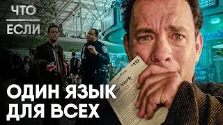 Что, если на Земле будет один язык?