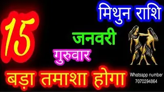 15 जनवरी मिथुन राशि/Mithun Rashi/Aaj Mithun Rashifal/Mithun 15 January /Gemini ♊aajkarashifal l..
